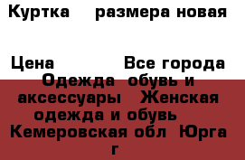 Куртка 62 размера новая › Цена ­ 3 000 - Все города Одежда, обувь и аксессуары » Женская одежда и обувь   . Кемеровская обл.,Юрга г.